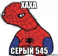 хаха серый 545