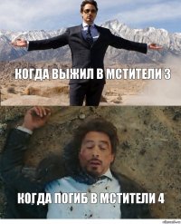 Когда выжил в мстители 3 Когда погиб в мстители 4