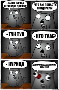 - Зачем курица переходит дорогу? - Что бы попасть придуркам - Тук тук - КТО ТАМ? - КУРИЦА АХАХАХАХАХАХАХХАХАХАХА МАЙ ГЛАЗ