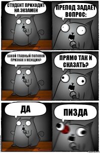 студент приходит на экзамен ПРЕПОД ЗАДАЕТ ВОПРОС: КАКОЙ ГЛАВНЫЙ ПОЛОВОЙ ПРИЗНАК У ЖЕНЩИН? ПРЯМО ТАК И СКАЗАТЬ? ДА ПИЗДА