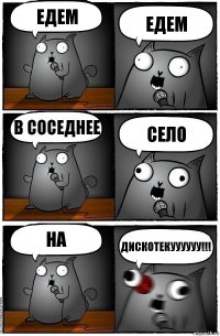 Едем Едем В соседнее Село На ДИСКОТЕКУУУУУУ!!!