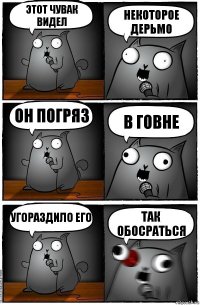 Этот чувак видел некоторое ДЕРЬМО Он погряз в говне Угораздило его так обосраться