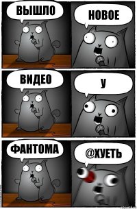 вышло новое видео у фантома @хуеть