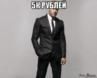 5к рублей 