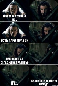 Привет все хорошо, но..  Есть пара правок  Сможешь за сегодня исправить?  ау... "Был в сети 15 минут назад"