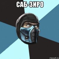 саб-зиро 