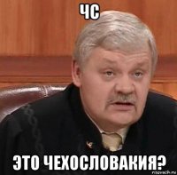 чс это чехословакия?