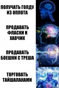 Получать голду из оплота Продавать фласки и хавчик Продавать боешки с треша Торговать Тайшалаками