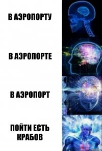 В аэропорту В аэропорте В аэропорт Пойти есть крабов