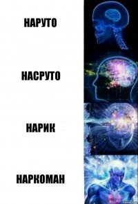 Наруто Насруто Нарик Наркоман