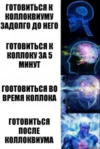 готовиться к коллоквиуму задолго до него готовиться к коллоку за 5 минут гоотовиться во время коллока готовиться после коллоквиума