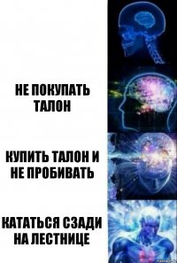  не покупать талон купить талон и не пробивать кататься сзади на лестнице