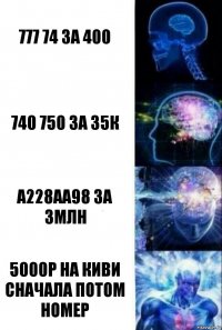 777 74 за 400 740 750 за 35к а228аа98 за 3млн 5000р на киви сначала потом номер