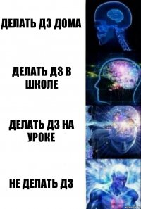 Делать дз дома Делать дз в школе Делать дз на уроке Не делать дз