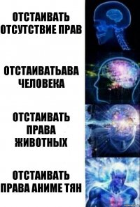 отстаивать отсутствие прав отстаиватьава человека отстаивать права животных отстаивать права аниме тян