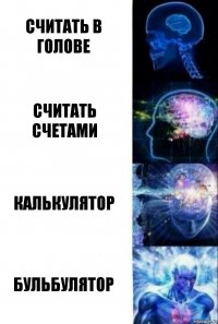 считать в голове считать счетами Калькулятор Бульбулятор