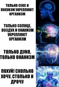 Только секс и похуизм укрепляют организм только солнце, воздух и онанизм укрепляют организм только Дуня, только онанизм похуй! сколько хочу, столько и дрочу