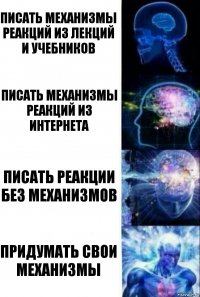 Писать механизмы реакций из лекций и учебников Писать механизмы реакций из интернета Писать реакции без механизмов Придумать свои механизмы