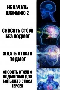 не качать алхимию 2 сносить стоун без подмог ждать отката подмог сносить стоун с подмогами для большего сноса героев