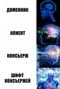 доменник клиент консьерж шифт консьержей