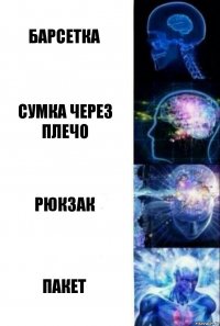 Барсетка Сумка через плечо Рюкзак Пакет