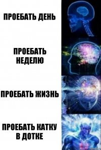 проебать день проебать неделю проебать жизнь проебать катку в дотке