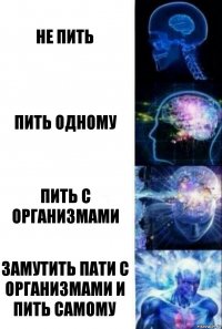 не пить пить одному пить с организмами замутить пати с организмами и пить самому