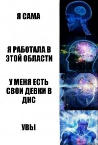 Я сама Я работала в этой области У меня есть свои девки в днс Увы