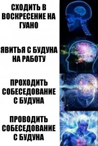 сходить в воскресение на гуано явитья с будуна на работу проходить собеседование с будуна проводить собеседование с будуна