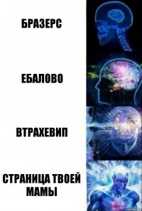 Бразерс Ебалово Втрахевип Страница твоей мамы