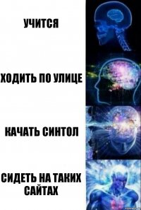 учится ходить по улице качать синтол сидеть на таких сайтах