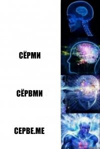  сёрми сёрвми Серве.ме