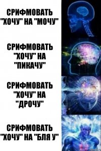 Срифмовать "хочу" на "мочу" Срифмовать "хочу" на "пикачу" Срифмовать "хочу" на "дрочу" Срифмовать "хочу" на "бля у"