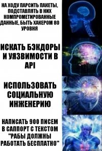 На ходу парсить пакеты, подставлять в них компрометированные данные, быть хакером 80 уровня Искать бэкдоры и уязвимости в API Использовать социальную инженерию Написать 900 писем в саппорт с текстом "Рабы должны работать бесплатно"