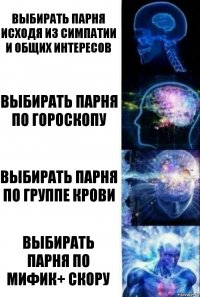 Выбирать парня исходя из симпатии и общих интересов Выбирать парня по гороскопу выбирать парня по группе крови выбирать парня по мифик+ скору