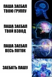 паша заебал твою группу паша заебал твой взвод паша заебал весь поток Заебать Пашу