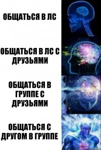 Общаться в лс Общаться в лс с друзьями Общаться в группе с друзьями Общаться с другом в группе