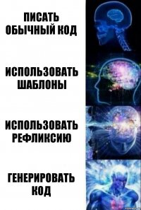 писать обычный код использовать шаблоны использовать рефликсию генерировать код