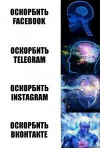 оскорбить Facebook оскорбить telegram оскорбить instagram оскорбить Вконтакте