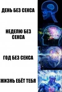 день без секса неделю без секса год без секса жизнь ебёт тебя