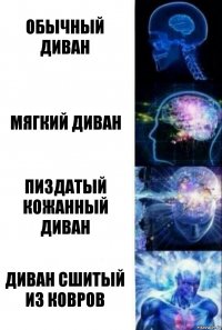 Обычный диван Мягкий диван Пиздатый кожанный диван Диван сшитый из ковров