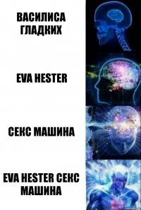 Василиса Гладких Eva Hester Секс машина Eva Hester секс машина