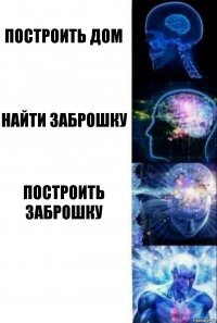 Построить дом Найти заброшку Построить заброшку 