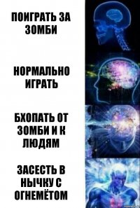 Поиграть за зомби нормально играть Бхопать от зомби и к людям Засесть в нычку с огнемётом