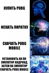 купить PUBG Искать пиратку скачать PUBG mobile Установить на пк эмулятор андроид, затем на эмулятор скачать PUBG Mobile