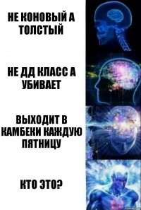 не коновый а толстый не дд класс а убивает выходит в камбеки каждую пятницу кто это?