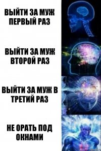 выйти за муж первый раз выйти за муж второй раз выйти за муж в третий раз не орать под окнами