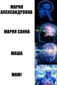 Мария Александровна Мария Санна Маша Мам!