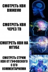 Смотреть КВН вживую Смотреть КВН через ТВ Смотреть КВН на ютубе Смотреть стрим КВН от Гуфовского с его комментариями