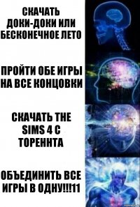 Скачать доки-доки или бесконечное лето Пройти обе игры на все концовки Скачать the sims 4 с тореннта ОБЪЕДИНИТЬ ВСЕ ИГРЫ В ОДНУ!!!11